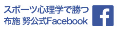 スポーツ心理学で勝つ 布施努公式Facebook