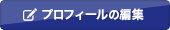 プロフィールの編集