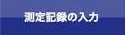 測定記録の入力