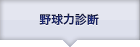 偏差値・野球力