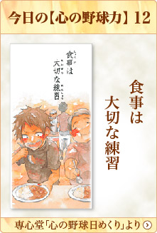 専心堂「心の野球日めくり」より