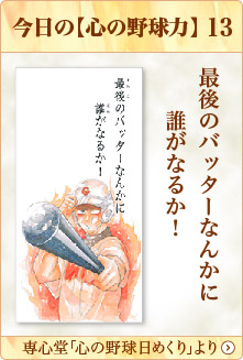 専心堂「心の野球日めくり」より
