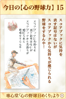 専心堂「心の野球日めくり」より
