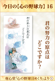 専心堂「心の野球日めくり」より