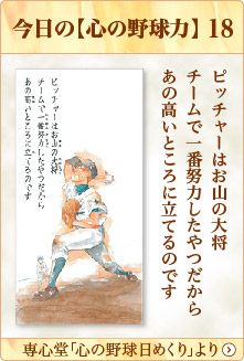 専心堂「心の野球日めくり」より