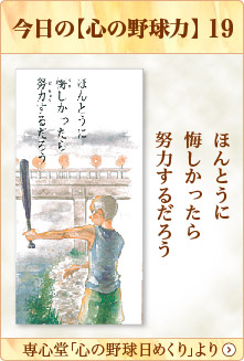 専心堂「心の野球日めくり」より