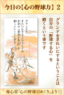 専心堂「心の野球日めくり」より