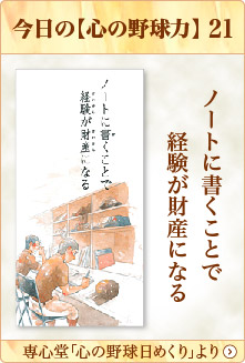 専心堂「心の野球日めくり」より