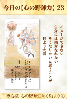 専心堂「心の野球日めくり」より