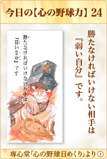 専心堂「心の野球日めくり」より