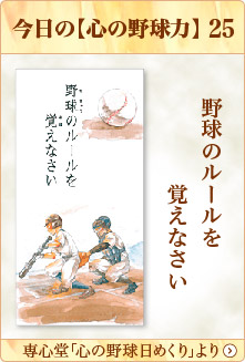 専心堂「心の野球日めくり」より