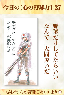 専心堂「心の野球日めくり」より
