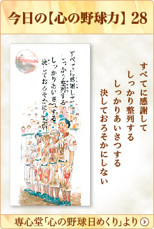 専心堂「心の野球日めくり」より