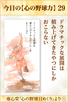 専心堂「心の野球日めくり」より