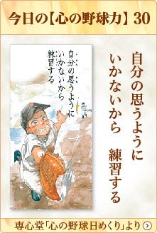 専心堂「心の野球日めくり」より
