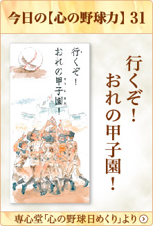 専心堂「心の野球日めくり」より