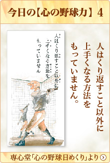 専心堂「心の野球日めくり」より