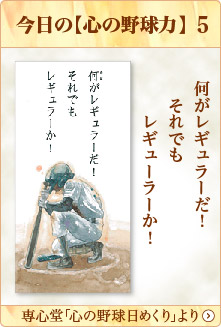 専心堂「心の野球日めくり」より