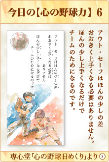 専心堂「心の野球日めくり」より