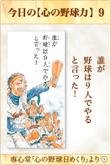 専心堂「心の野球日めくり」より